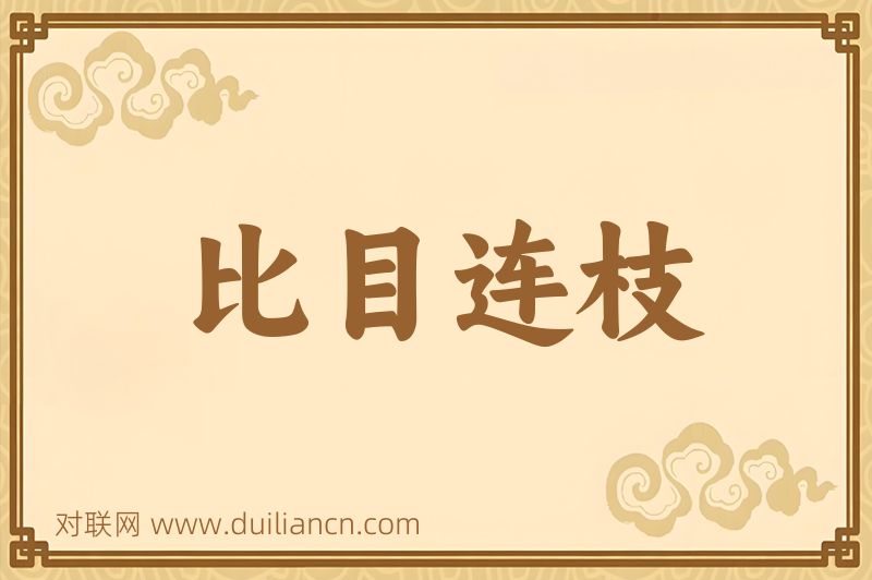 比目连枝词语的意思