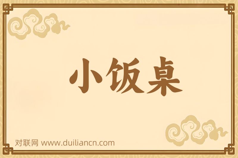 小饭桌词语的意思
