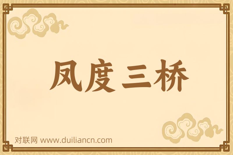 凤度三桥词语的意思