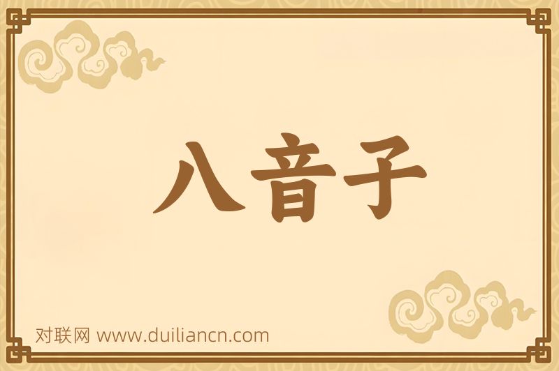 八音子词语的意思