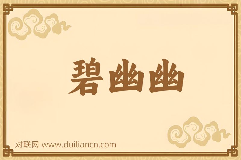 碧幽幽词语的意思
