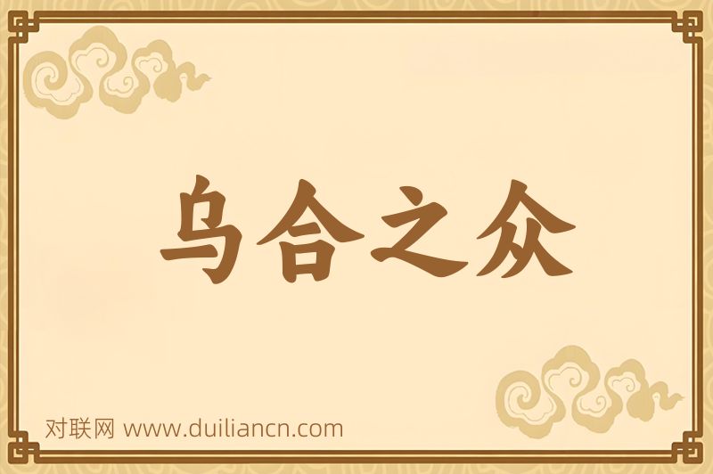 乌合之众词语的意思