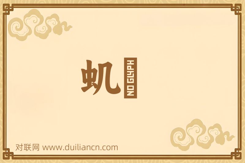虮蝨词语的意思