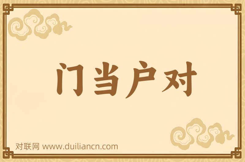 门当户对词语的意思