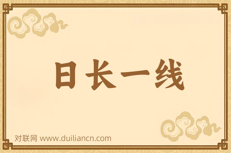 日长一线词语的意思