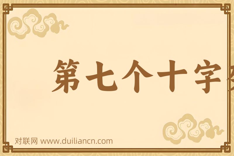 第七个十字架词语的意思