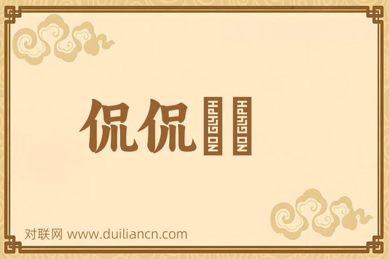 侃侃誾誾词语的意思