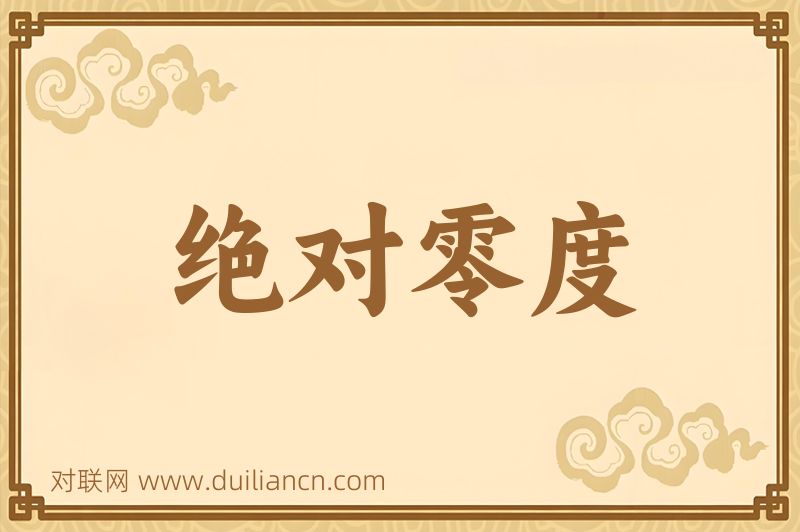 绝对零度词语的意思