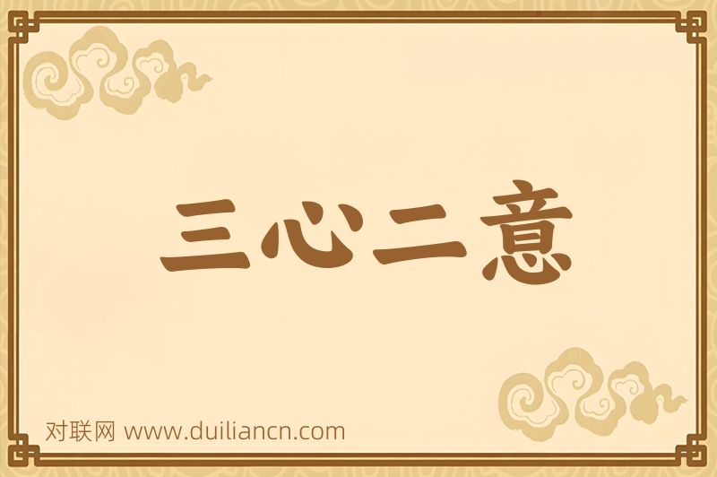 三心二意词语的意思