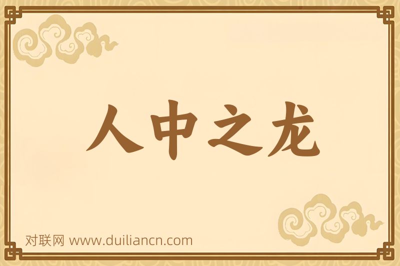 人中之龙词语的意思