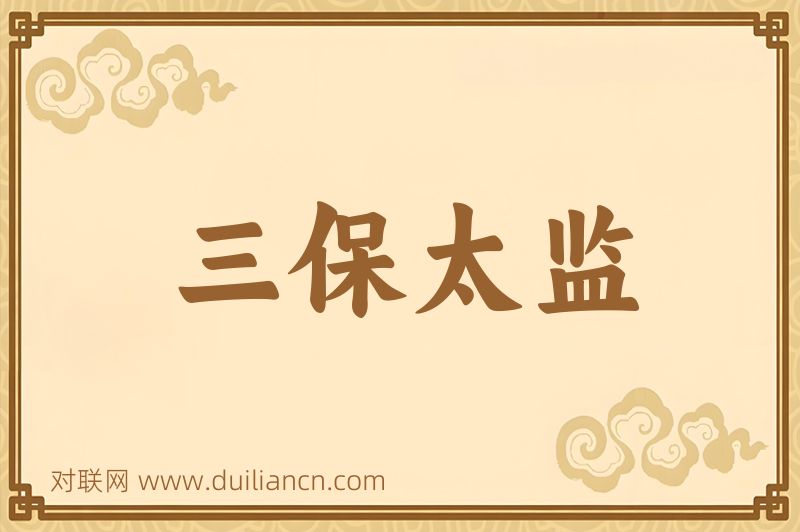 三保太监词语的意思