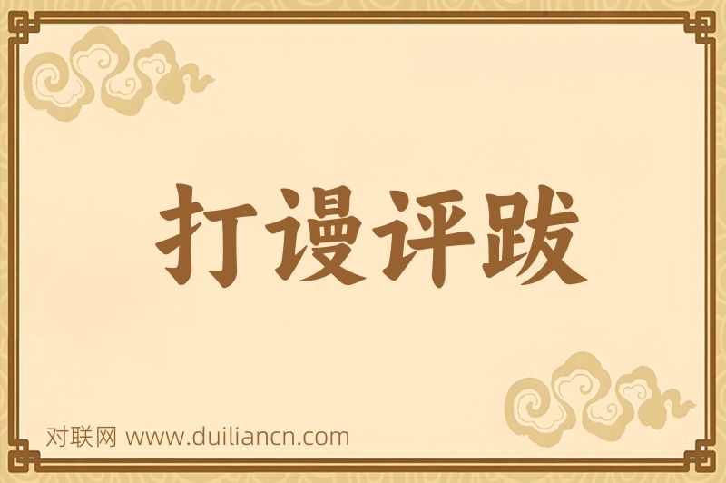打谩评跋词语的意思