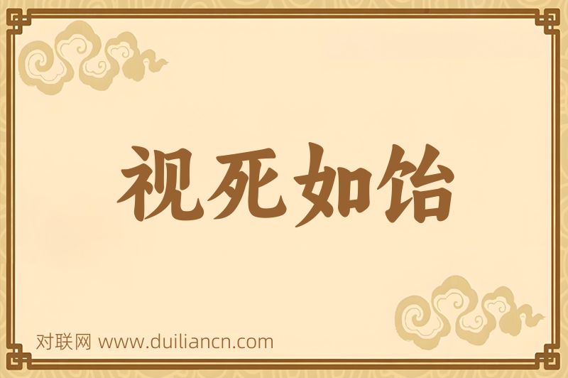 视死如饴词语的意思