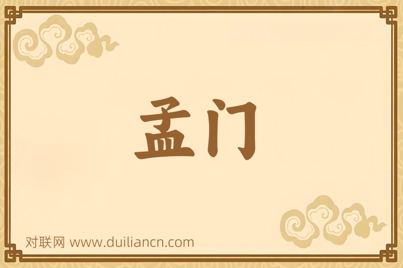 孟门词语的意思