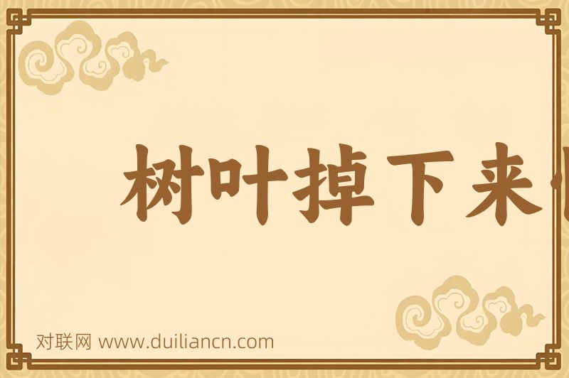 树叶掉下来怕打破头词语的意思