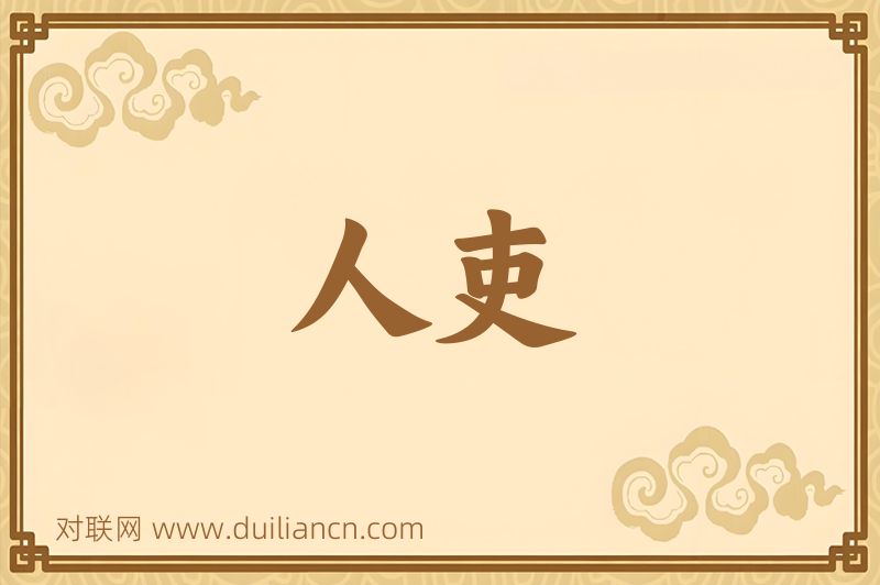 人吏词语的意思