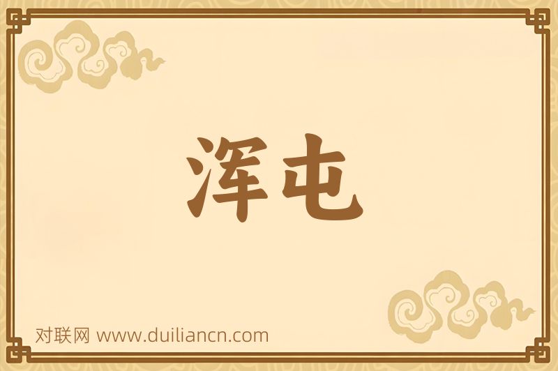 浑屯词语的意思