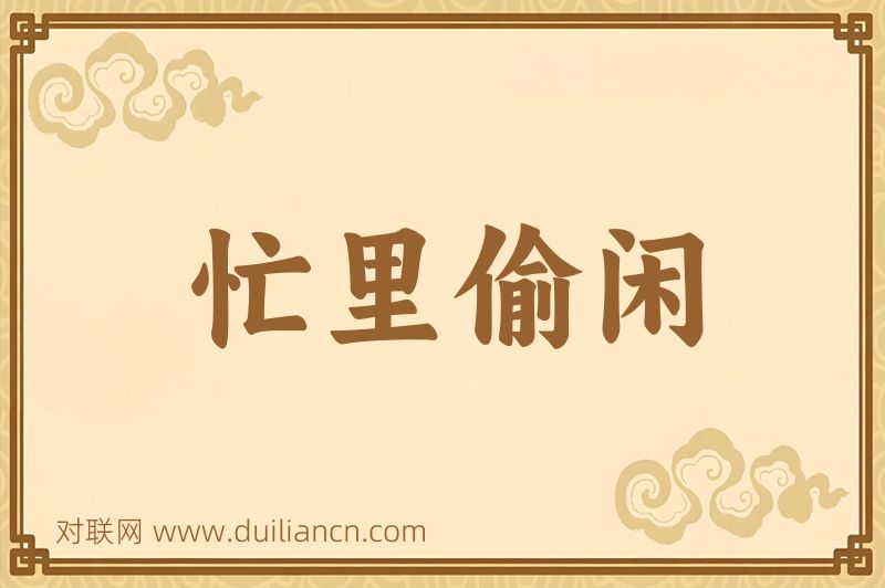忙里偷闲词语的意思
