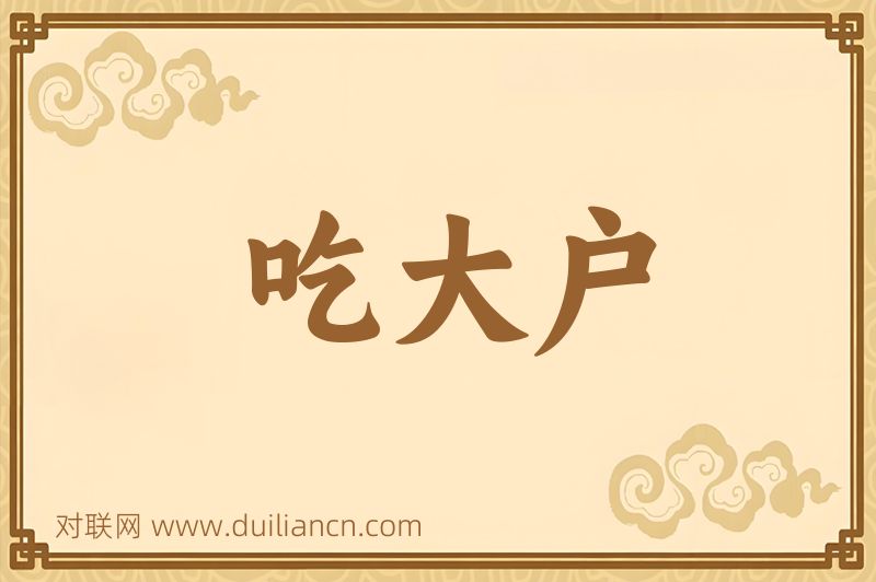 吃大户词语的意思