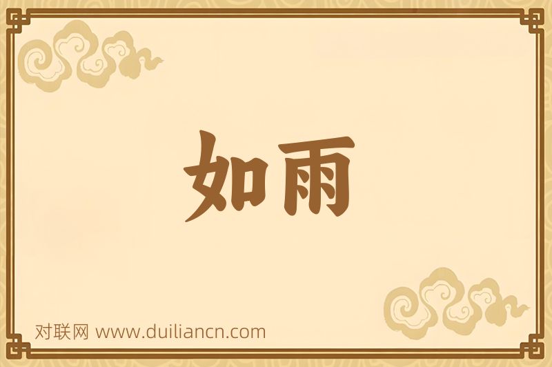 如雨词语的意思