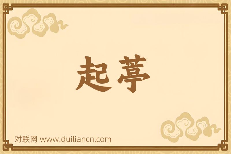 起葶词语的意思