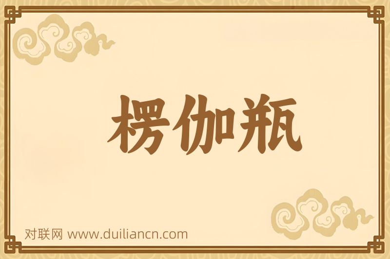 楞伽瓶词语的意思