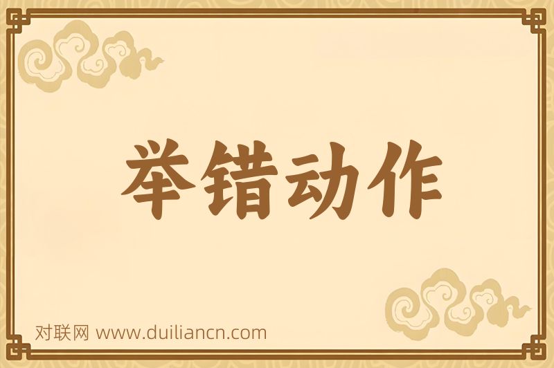 举错动作词语的意思