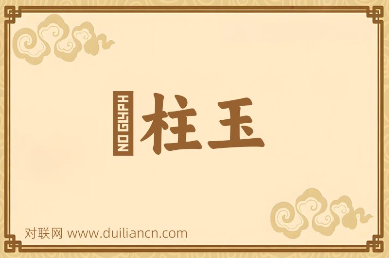 緑柱玉词语的意思