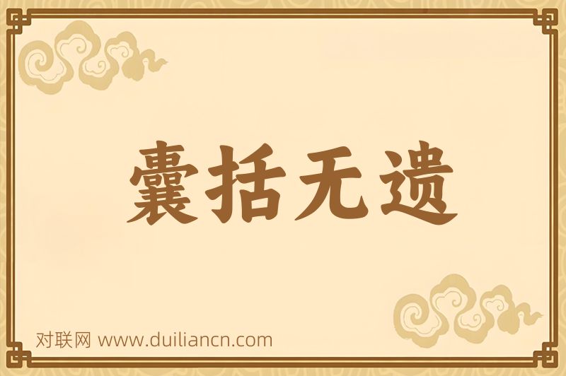囊括无遗词语的意思