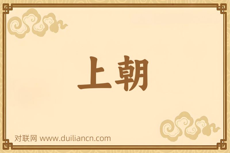 上朝词语的意思