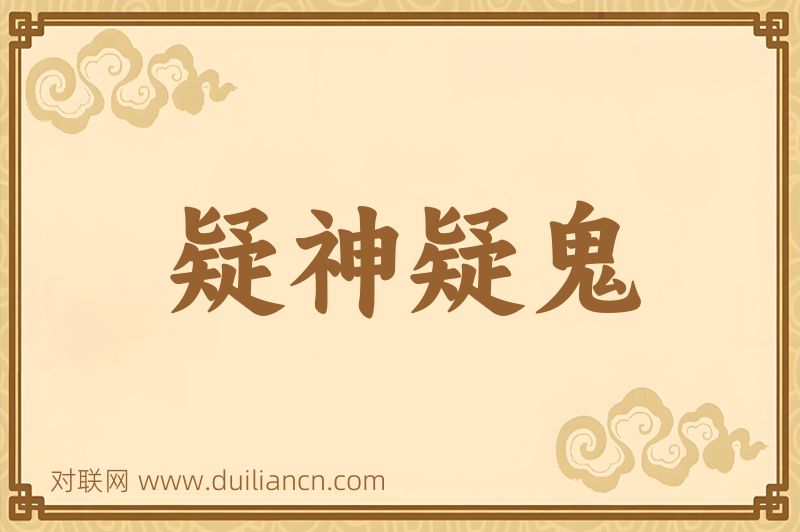 疑神疑鬼词语的意思