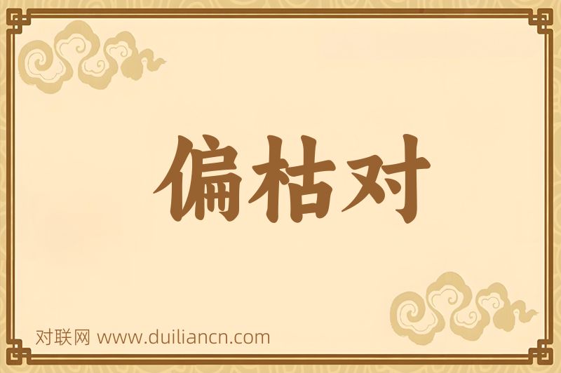 偏枯对词语的意思