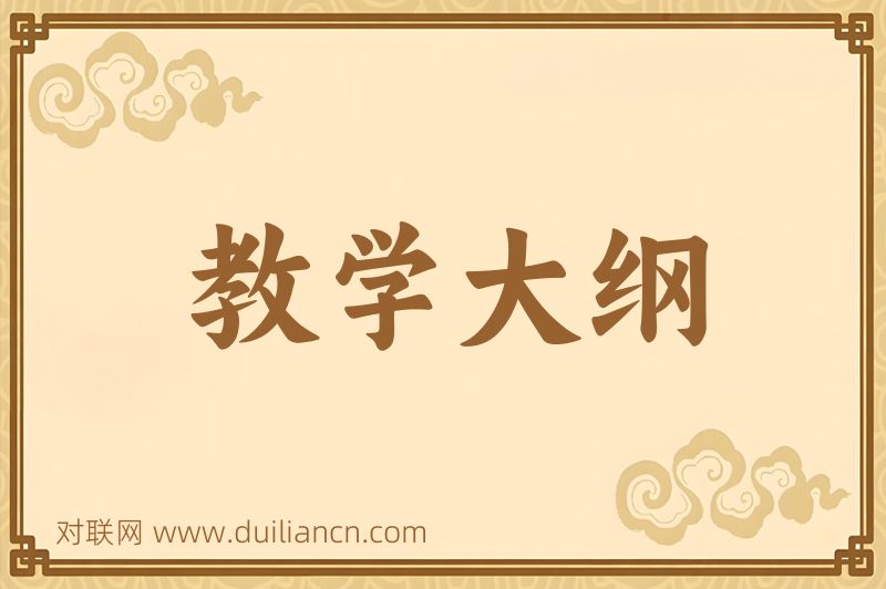 教学大纲词语的意思