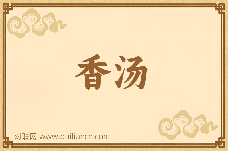 香汤词语的意思