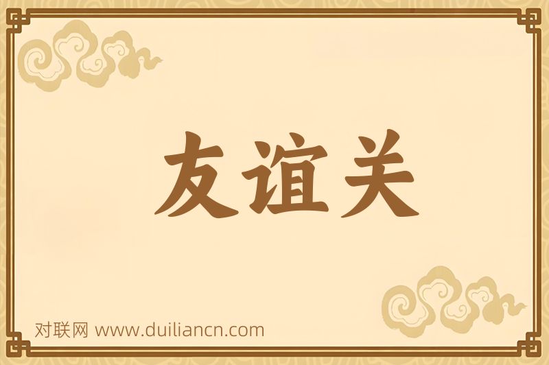 友谊关词语的意思