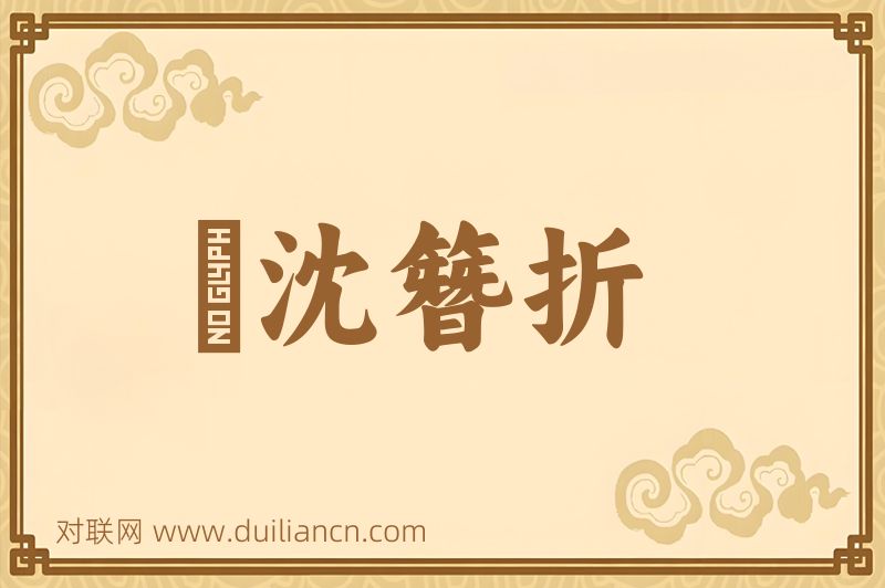 缾沈簪折词语的意思