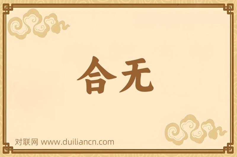 合无词语的意思