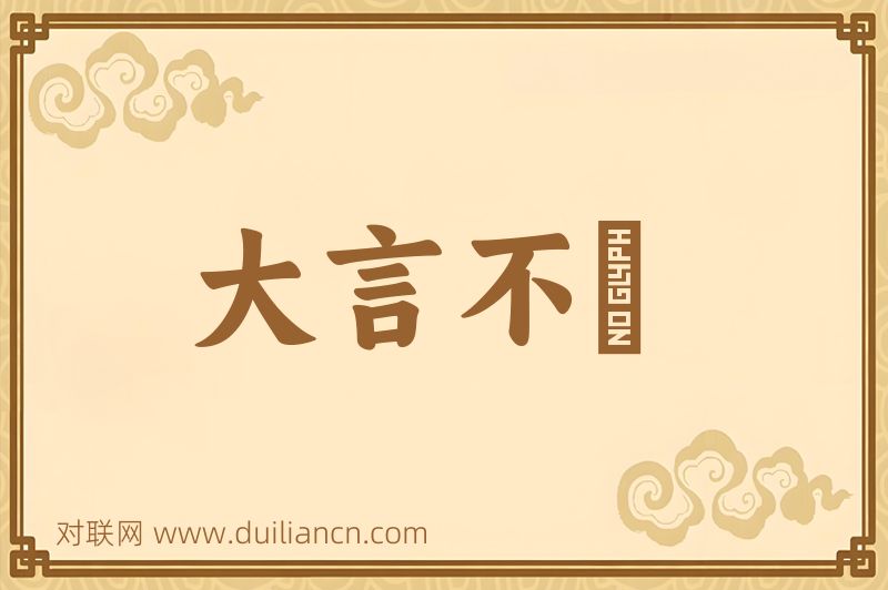 大言不慙词语的意思