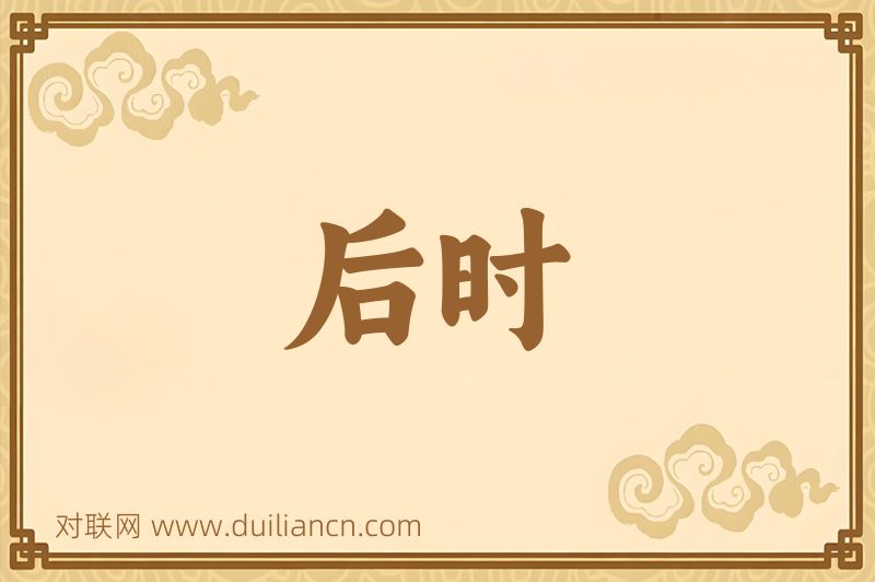 后时词语的意思