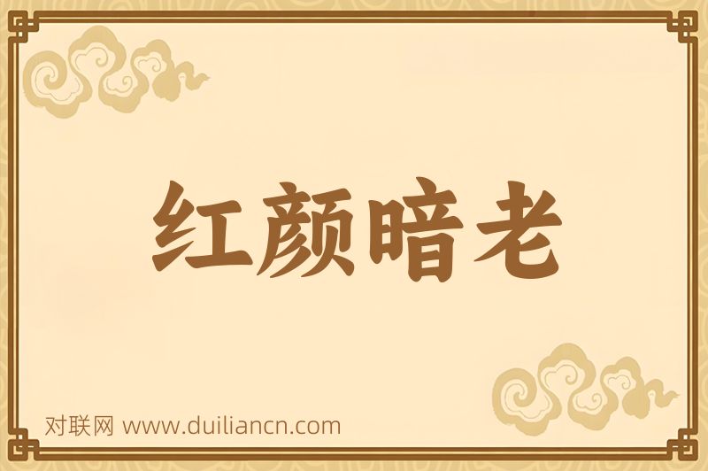 红颜暗老词语的意思