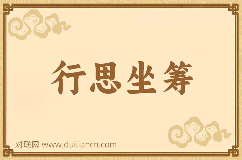 行思坐筹词语的意思