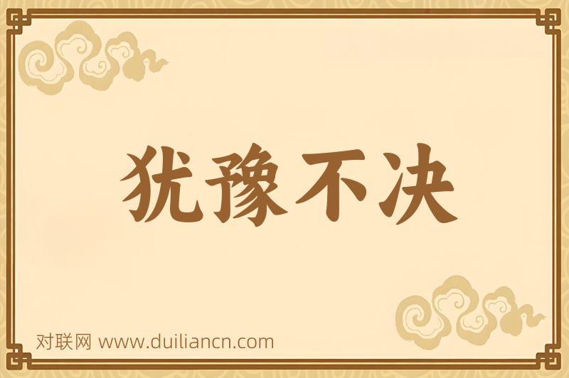 犹豫不决词语的意思