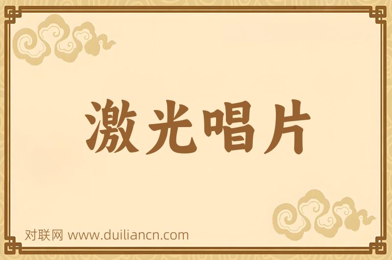 激光唱片词语的意思