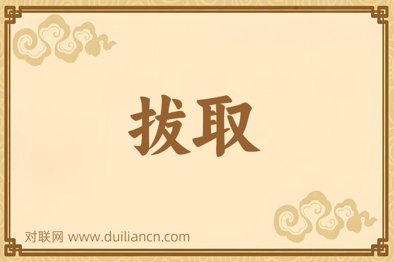 拔取词语的意思