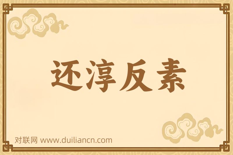 还淳反素词语的意思