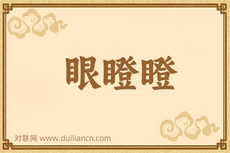 眼瞪瞪词语的意思