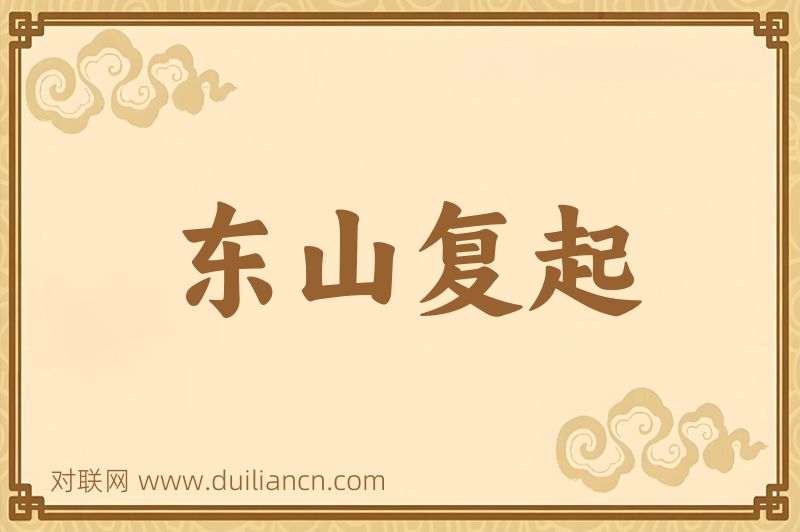 东山复起词语的意思