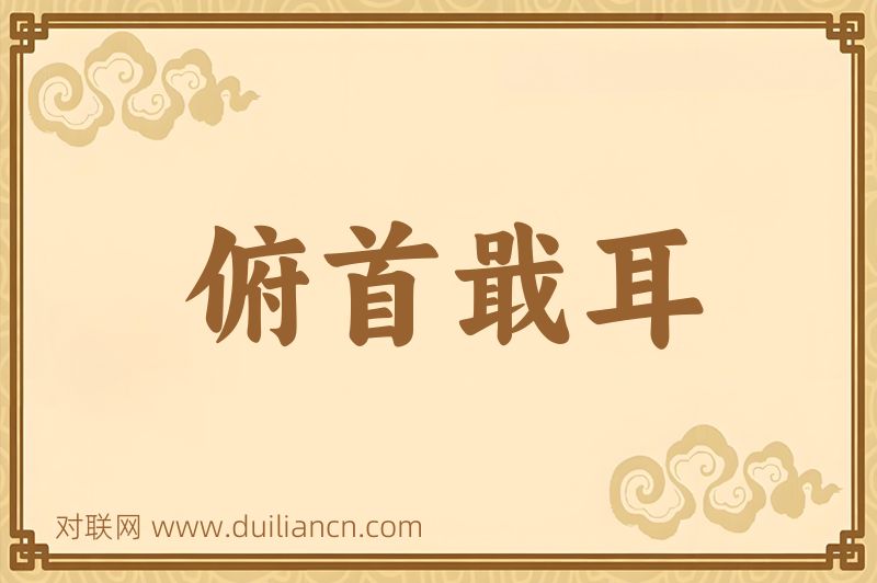 俯首戢耳词语的意思