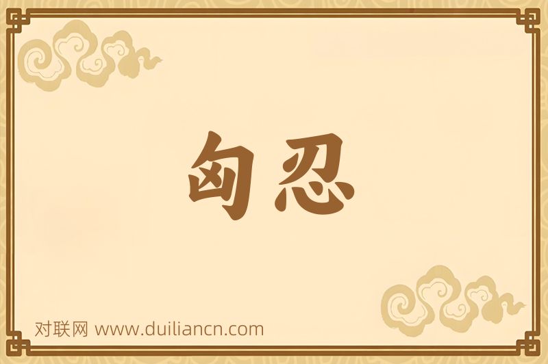匈忍词语的意思