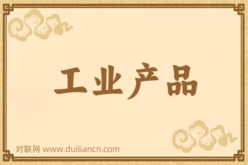 工业产品词语的意思